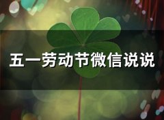 五一劳动节微信说说(296句)