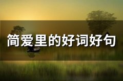 简爱里的好词好句(精选217句)