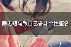 励志短句致自己奋斗个性签名(精选371个)