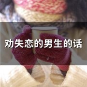 劝失恋的男生的话(精选224句)