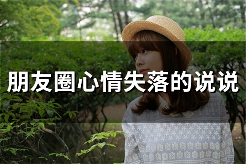 朋友圈心情失落的说说(精选636句)