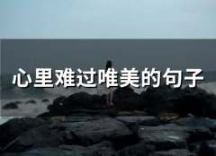 心里难过唯美的句子(精选70句)