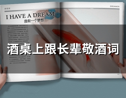 酒桌上跟长辈敬酒词(精选57句)(酒桌上跟长辈敬酒的话)