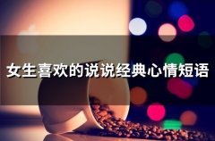 女生喜欢的说说经典心情短语(74句)