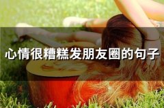 心情很糟糕发朋友圈的句子(精选80句)