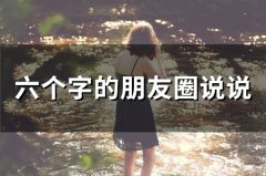 六个字的朋友圈说说(精选56句)
