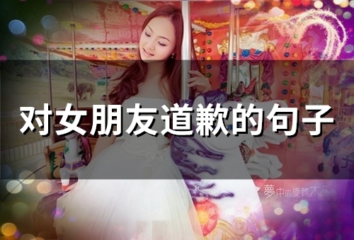 对女朋友道歉的句子(58句)