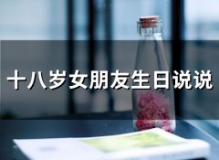 十八岁女朋友生日说说(51句)