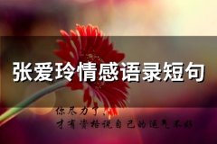 张爱玲情感语录短句(精选78句)