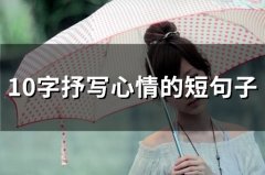 10字抒写心情的短句子(124句)