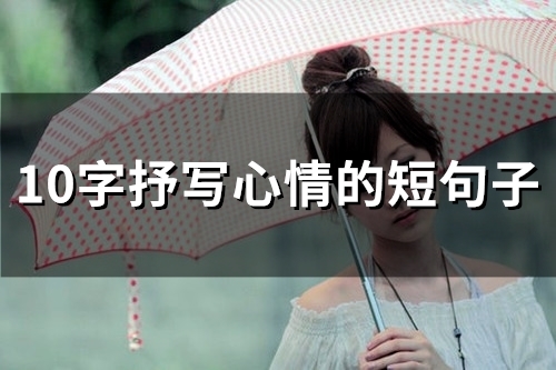 10字抒写心情的短句子(124句)