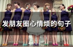 发朋友圈心情烦的句子(精选58句)