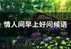 情人间早上好问候语(78句)