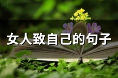 女人致自己的句子(71句)
