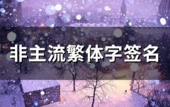 非主流繁体字签名(精选68个)