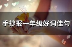 手抄报一年级好词佳句(精选73句)