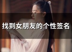 找到女朋友的个性签名(61个)