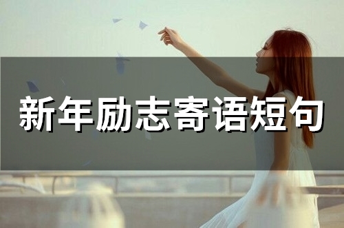 新年励志寄语短句(76句)
