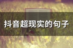 抖音超现实的句子(精选70句)