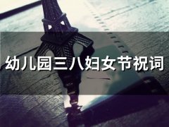 幼儿园三八妇女节祝词(61句)