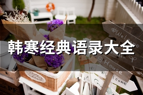 韩寒经典语录大全(52句)