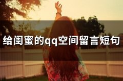 给闺蜜的qq空间留言短句(精选62句)