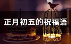 正月初五的祝福语(79句)