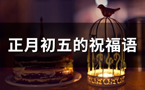 正月初五的祝福语(79句)