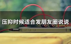 压抑时候适合发朋友圈说说(精选66句)