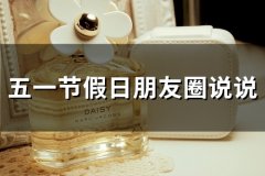 五一节假日朋友圈说说(精选76句)