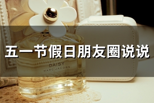 五一节假日朋友圈说说(精选76句)