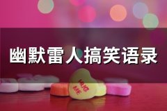 幽默雷人搞笑语录(59句)