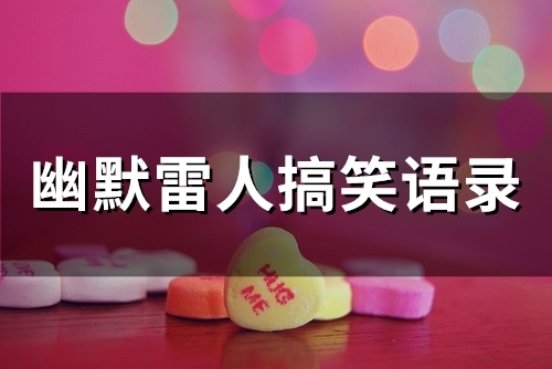 幽默雷人搞笑语录(59句)