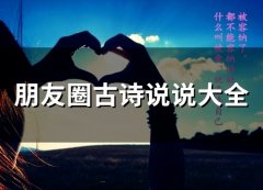 朋友圈古诗说说大全(66句)