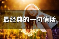 最经典的一句情话(53句)