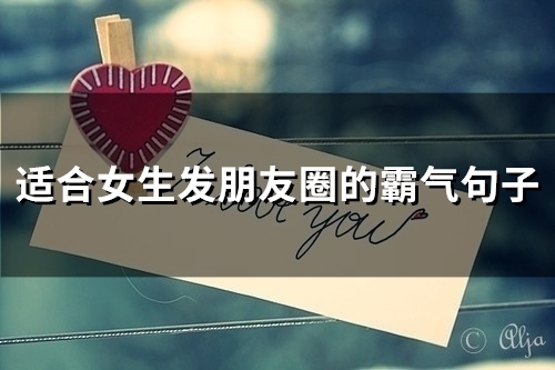 适合女生发朋友圈的霸气句子(精选69句)