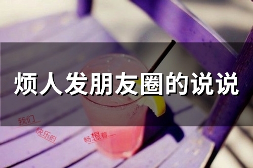 烦人发朋友圈的说说(精选72句)