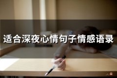 适合深夜心情句子情感语录(59句)