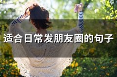 适合日常发朋友圈的句子(74句)