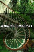 发朋友圈的生活的短句子(57句)
