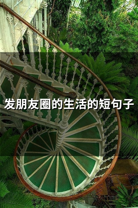 发朋友圈的生活的短句子(57句)