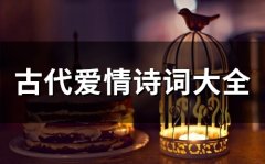 古代爱情诗词大全(75句)