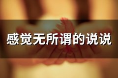 感觉无所谓的说说(63句)