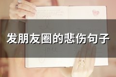 发朋友圈的悲伤句子(精选74句)