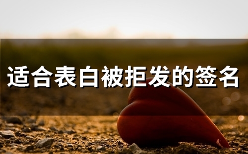 适合表白被拒发的签名(69个)