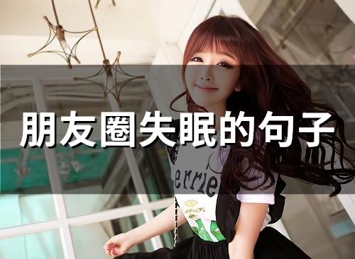 朋友圈失眠的句子(精选61句)(失眠 朋友圈)