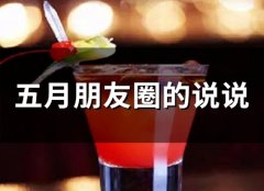 五月朋友圈的说说(80句)