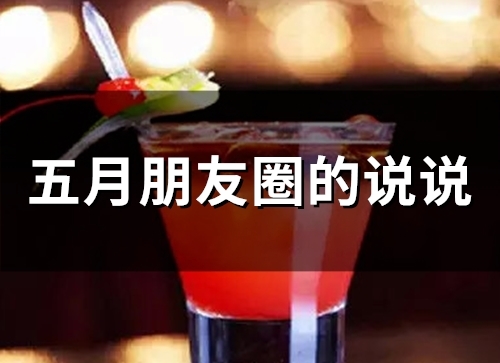 五月朋友圈的说说(80句)