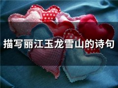 描写丽江玉龙雪山的诗句(37句)