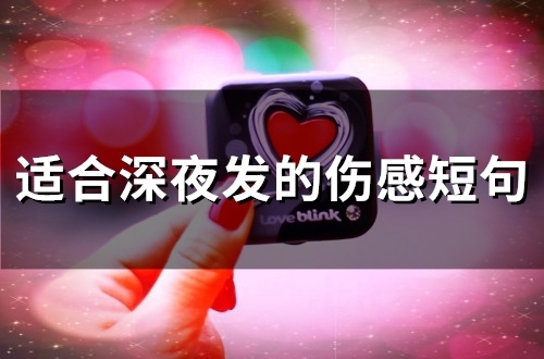 适合深夜发的伤感短句(66句) 适合深夜发的伤感短句(66句)